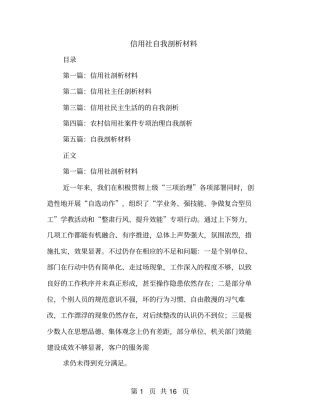 信用社自我剖析材料