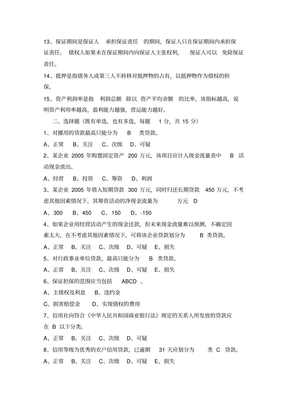 信用社贷款五级分类培训考试试题附答案_第2页