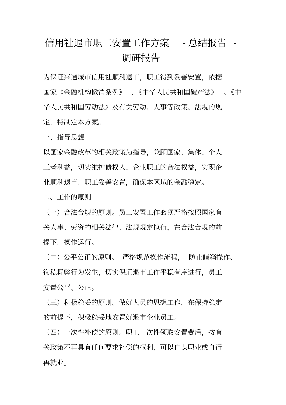 信用社退职工安置工作方案-总结报告-调研报告_第1页
