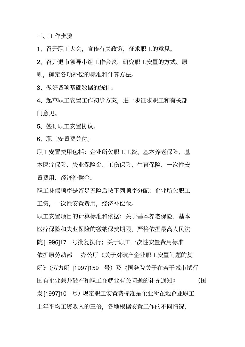 信用社退职工安置工作方案-总结报告-调研报告_第2页