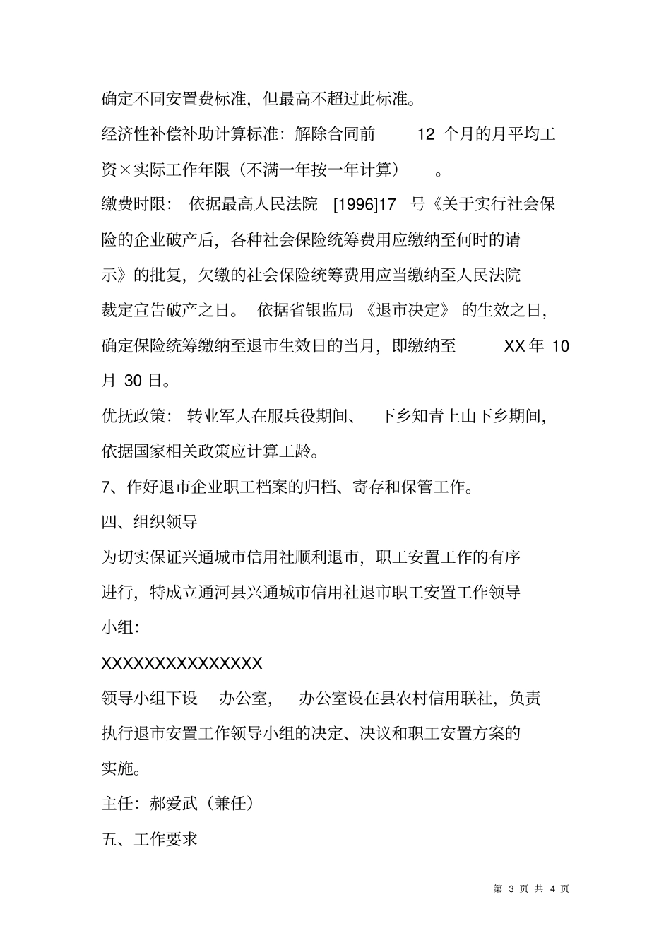 信用社退职工安置工作方案-总结报告-调研报告_第3页