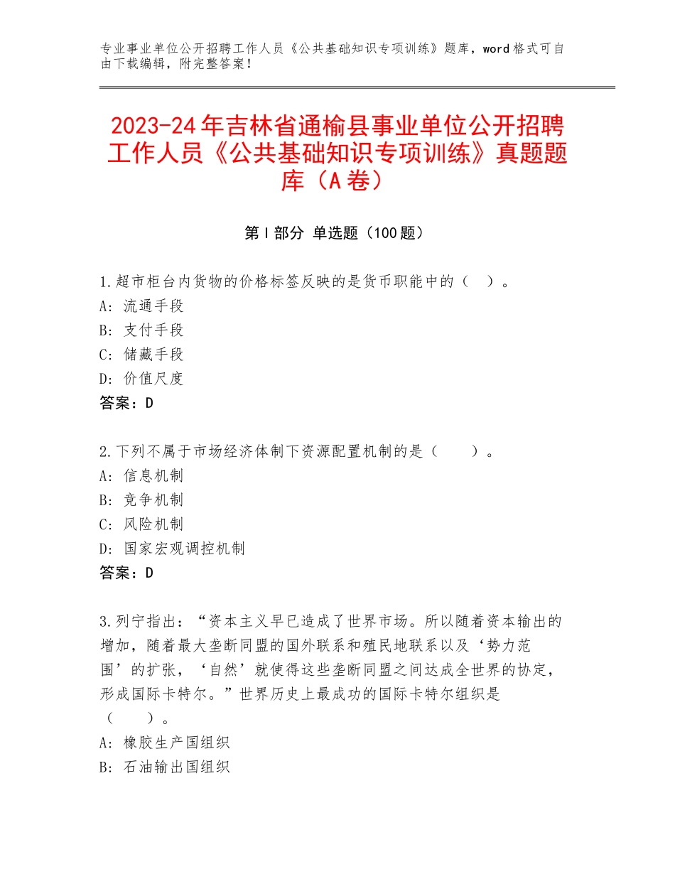 2023-24年吉林省通榆县事业单位公开招聘工作人员《公共基础知识专项训练》真题题库（A卷）_第1页