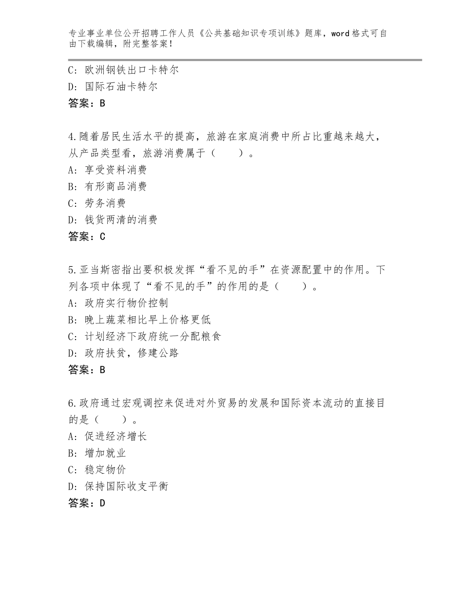 2023-24年吉林省通榆县事业单位公开招聘工作人员《公共基础知识专项训练》真题题库（A卷）_第2页