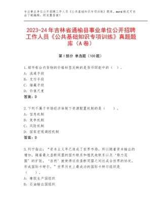 2023-24年吉林省通榆县事业单位公开招聘工作人员《公共基础知识专项训练》真题题库（A卷）