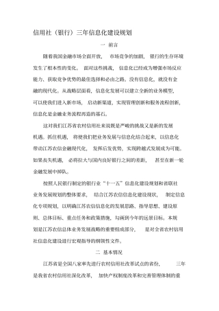 信用社银行三年信息化建设规划-文档资料