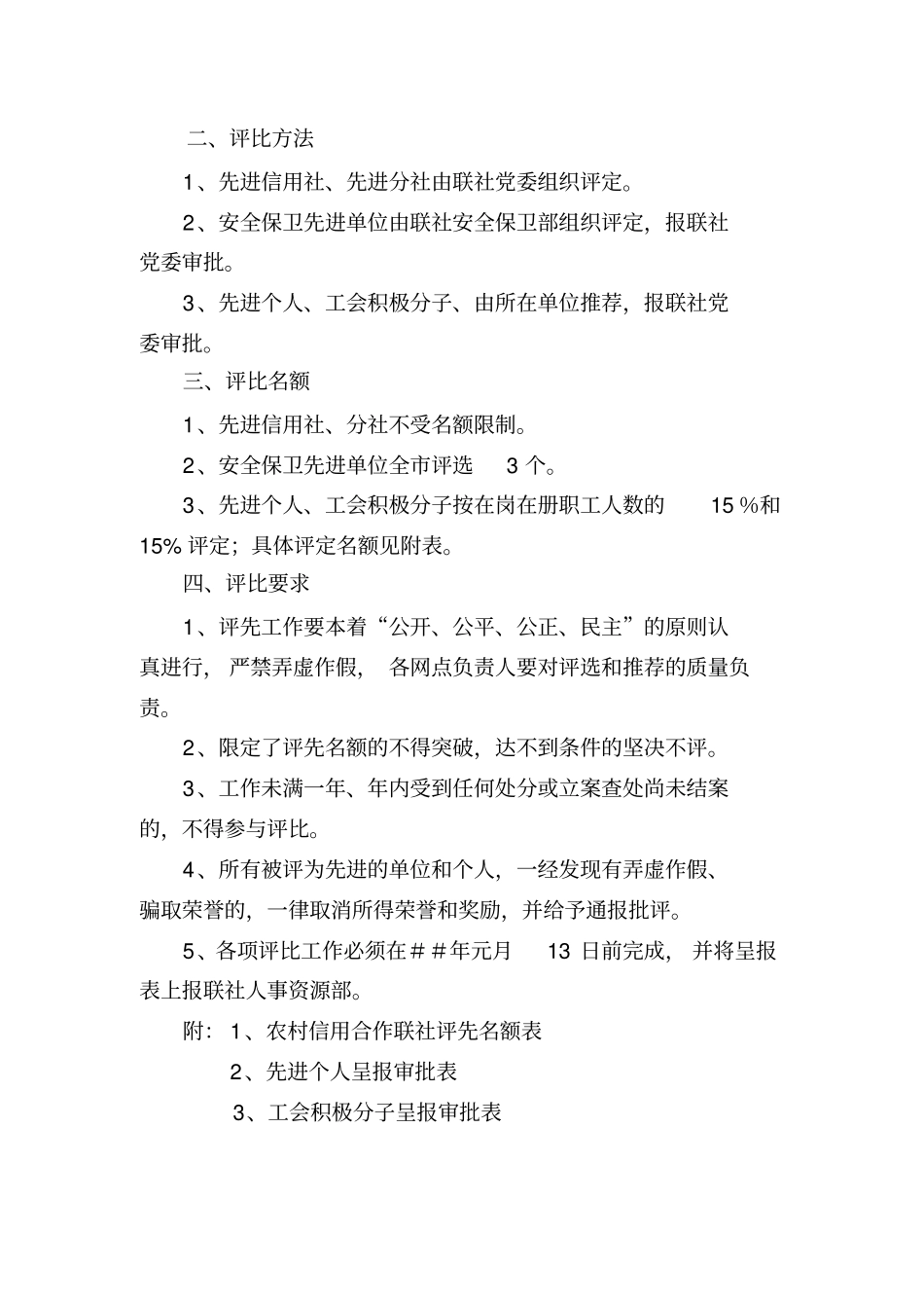 信用社银行年总结评比工作方案_第2页