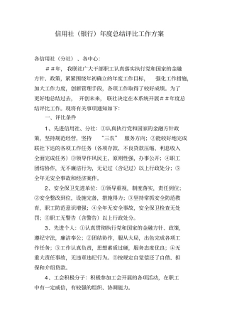信用社银行年总结评比工作方案