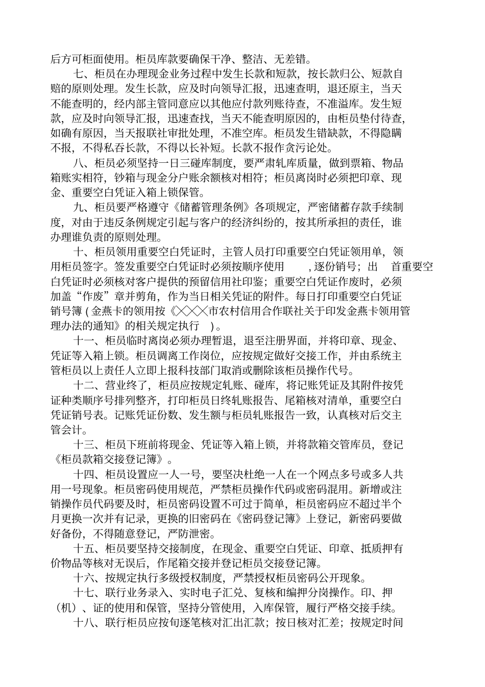 信用社银行综合柜员业务操作流程_第2页