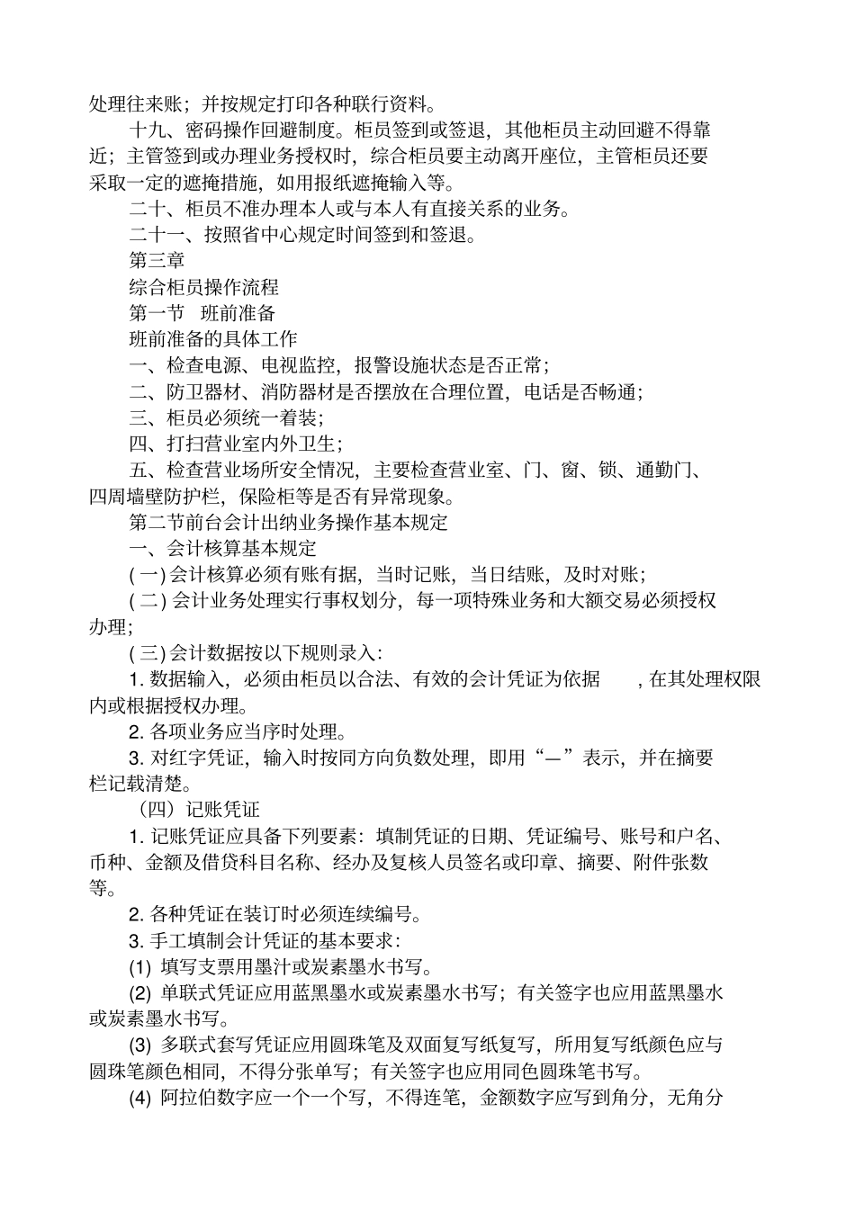 信用社银行综合柜员业务操作流程_第3页