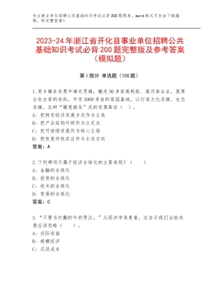 2023-24年浙江省开化县事业单位招聘公共基础知识考试必背200题完整版及参考答案（模拟题）