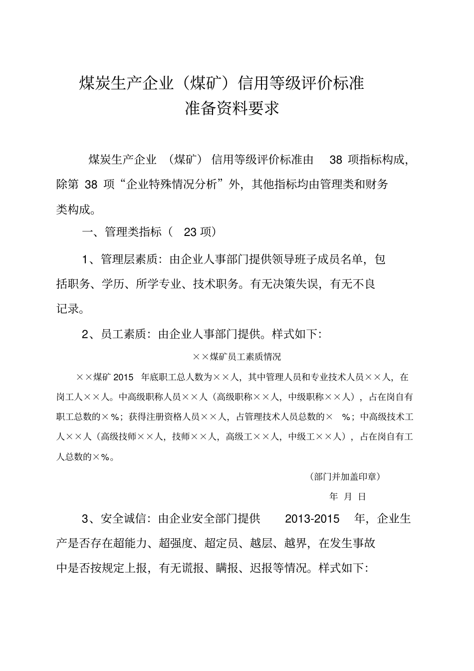 信用等级评价标准说明煤炭生产企业范例_第1页