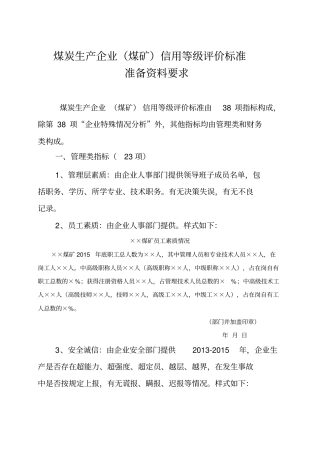 信用等级评价标准说明煤炭生产企业范例