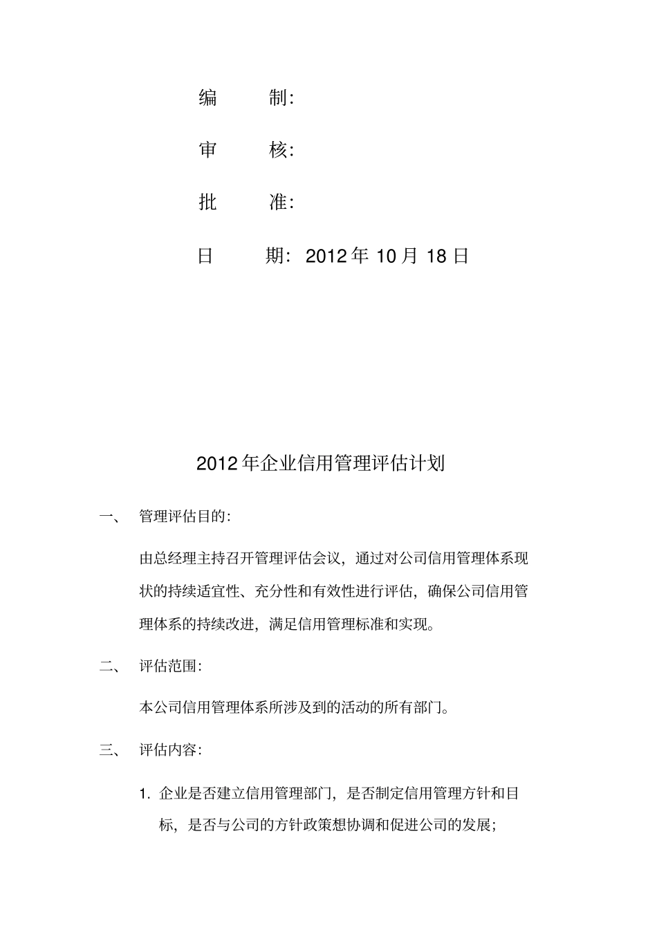 信用管理内部评价报告样本_第2页