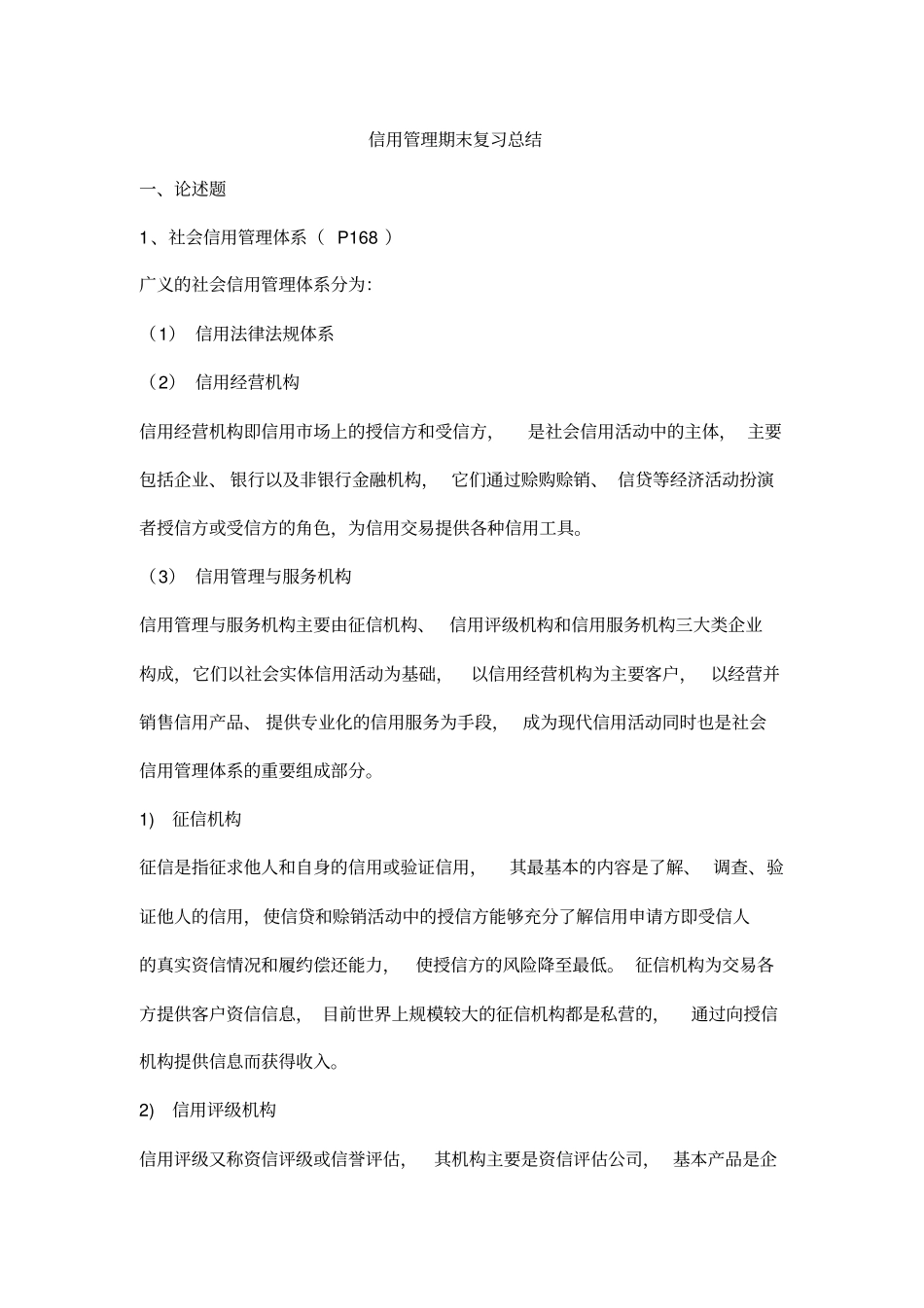 信用管理期末复习总结_第1页