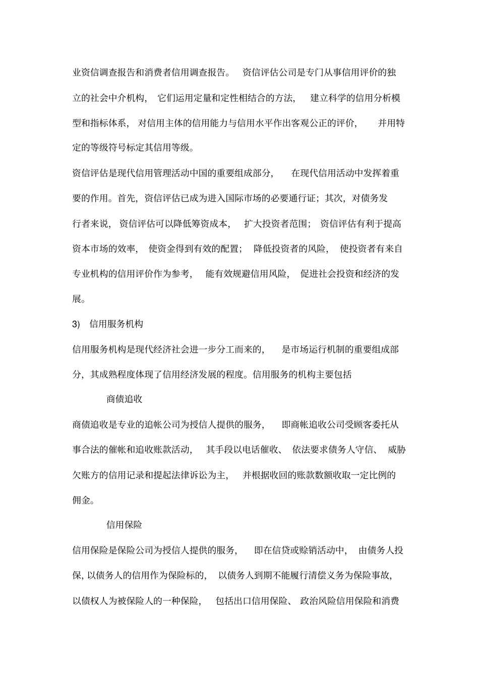 信用管理期末复习总结_第2页