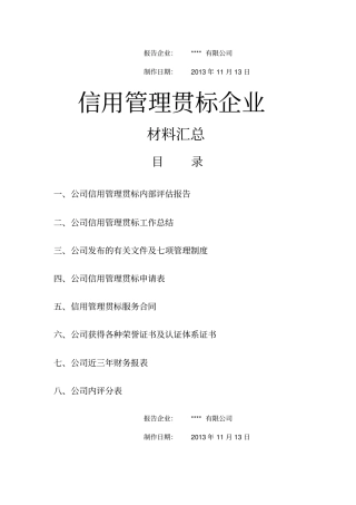 信用管理贯标企业材料