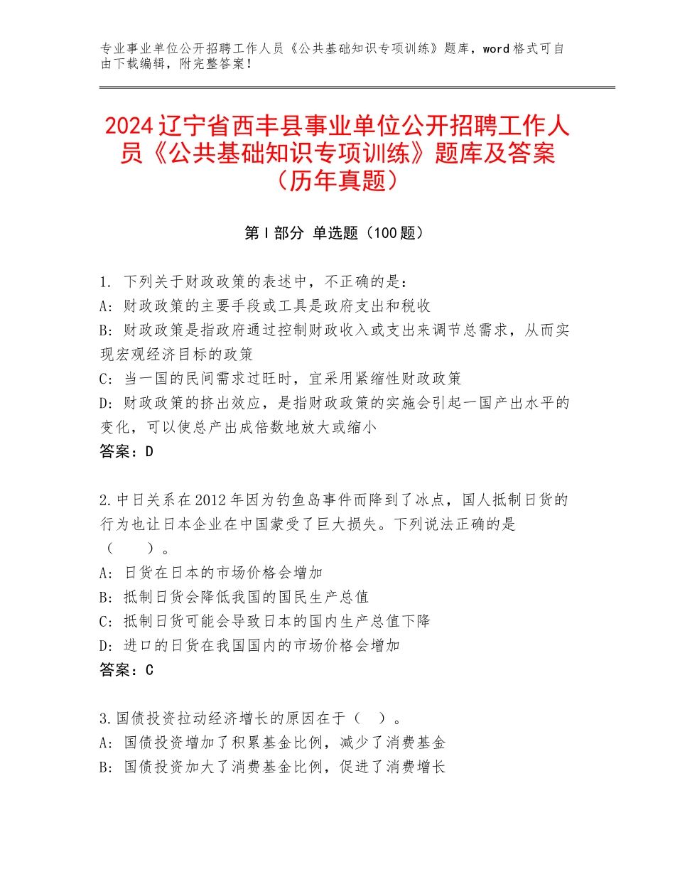 2024辽宁省西丰县事业单位公开招聘工作人员《公共基础知识专项训练》题库及答案（历年真题）_第1页