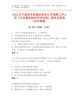 2024辽宁省西丰县事业单位公开招聘工作人员《公共基础知识专项训练》题库及答案（历年真题）