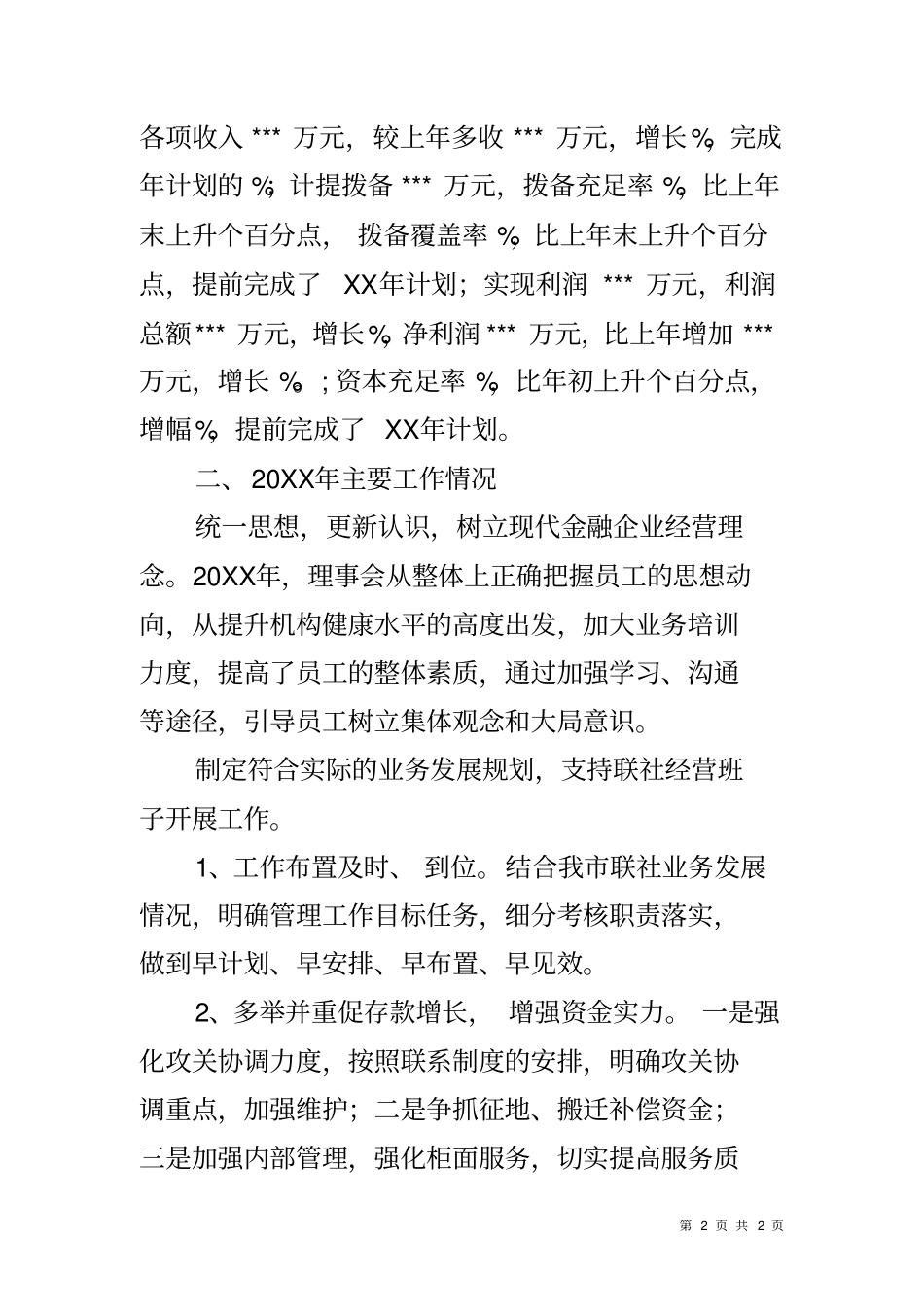 信用联社理事会履职评价报告_第2页