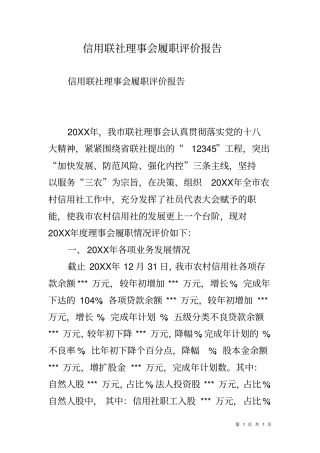 信用联社理事会履职评价报告