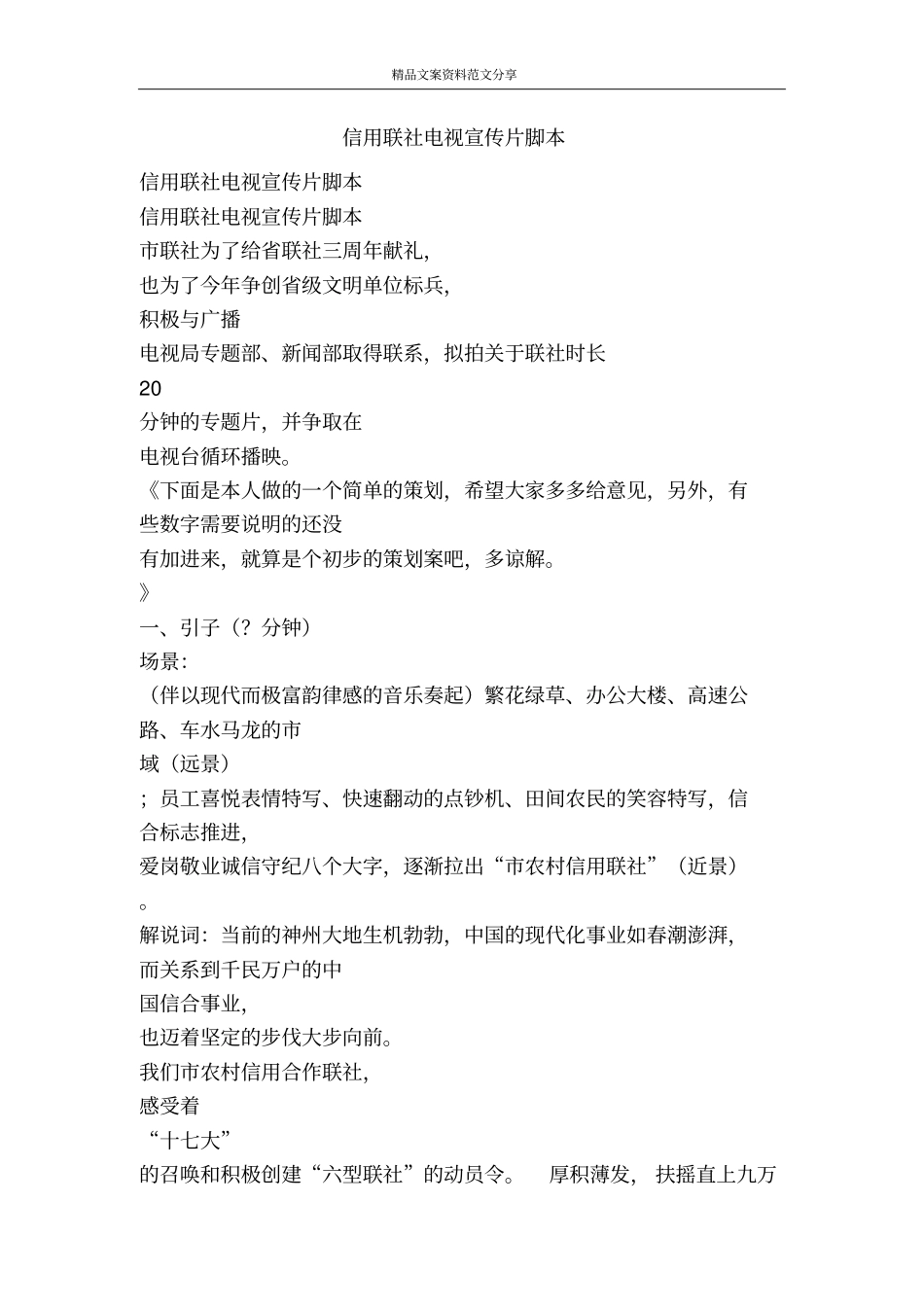 信用联社电视宣传片脚本-精品文案范文_第1页