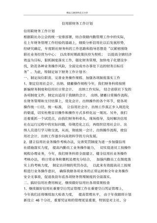 信用联财务工作计划-精品文案范文
