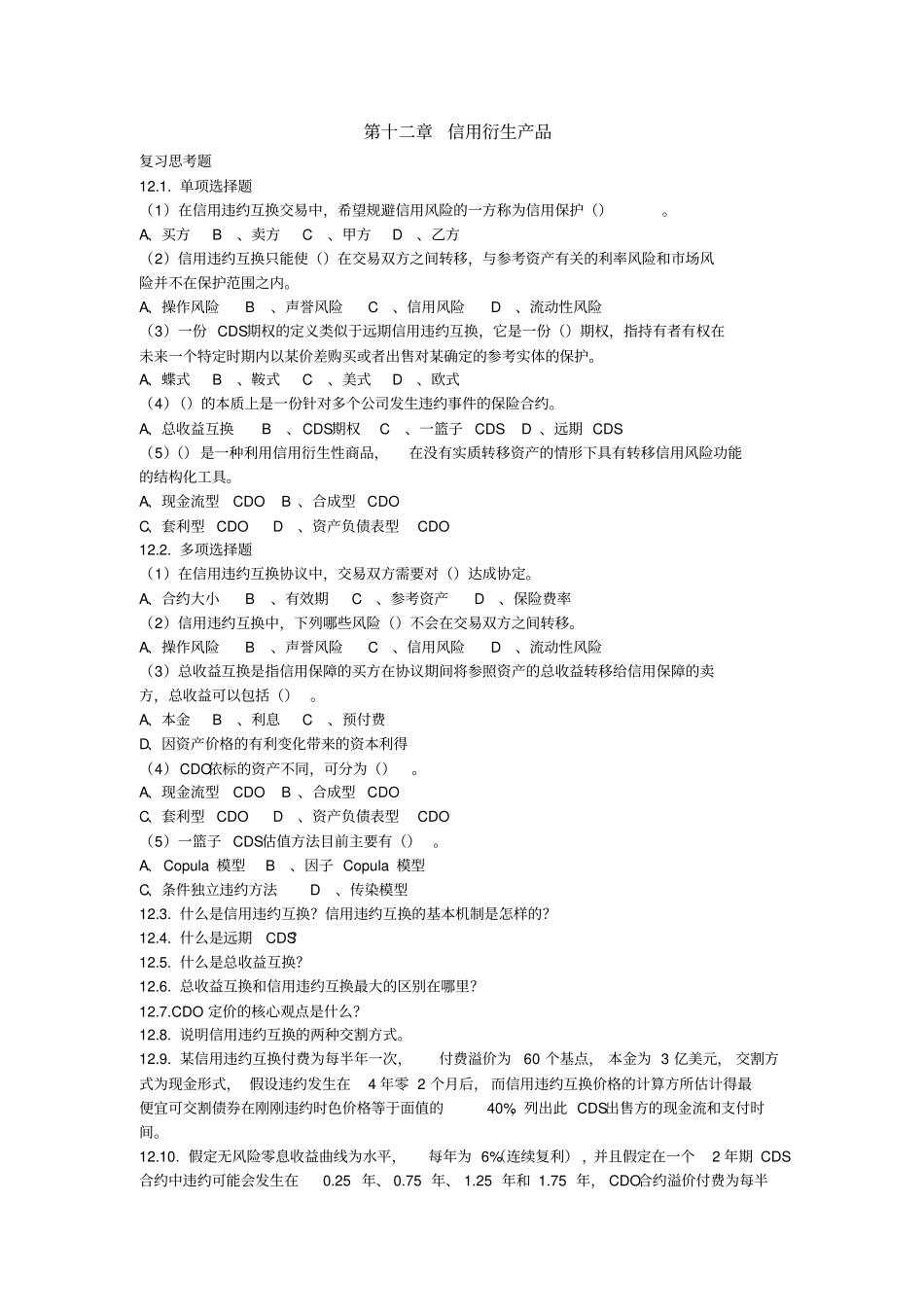 信用衍生产品课后习题及答案_第1页