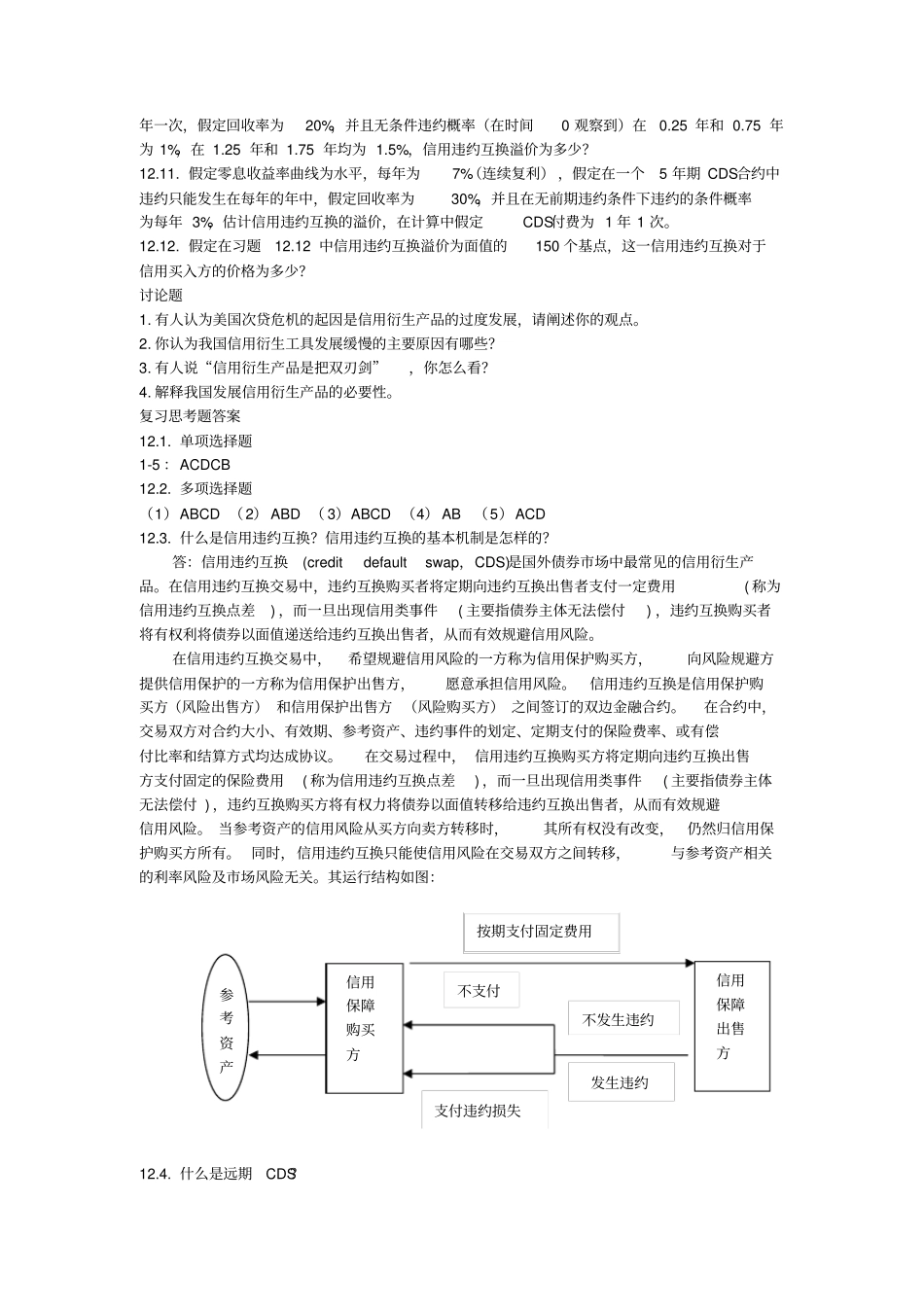 信用衍生产品课后习题及答案_第2页