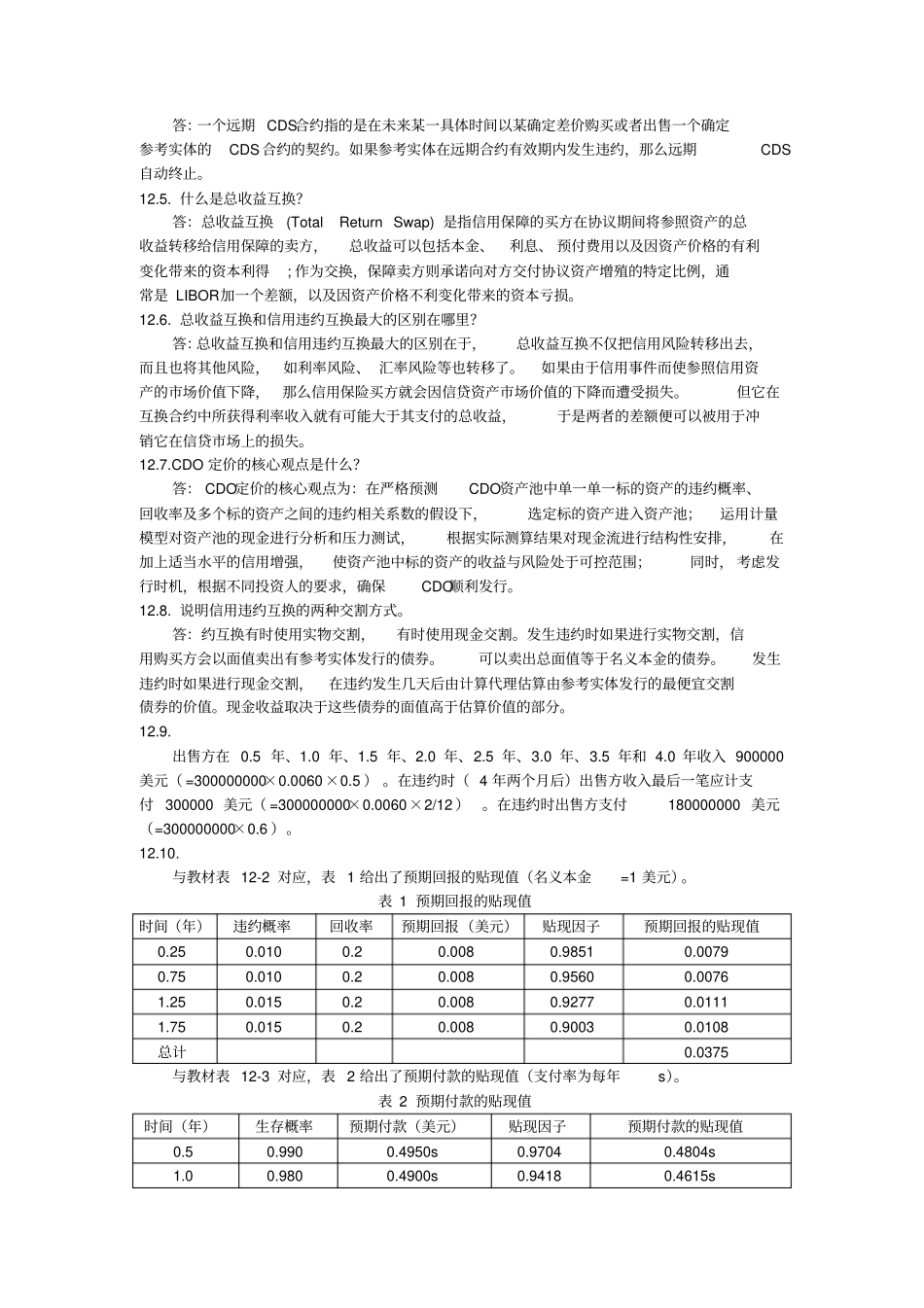 信用衍生产品课后习题及答案_第3页