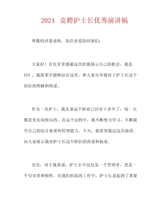 2024竞聘护士长优秀演讲稿
