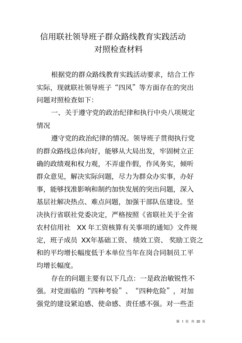 信用联社领导班子群众路线教育实践活动对照检查材料_第1页
