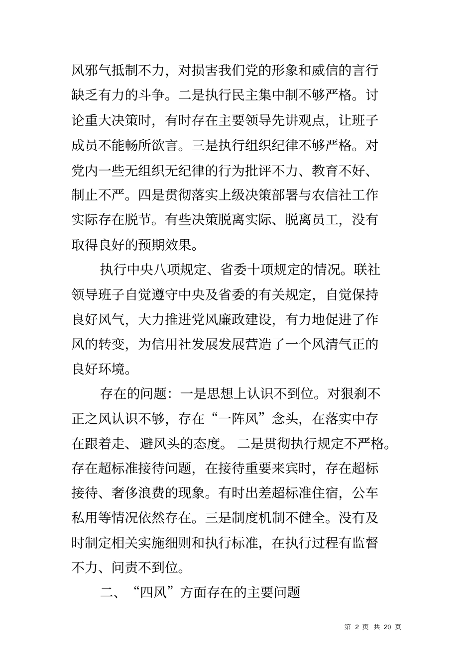 信用联社领导班子群众路线教育实践活动对照检查材料_第2页