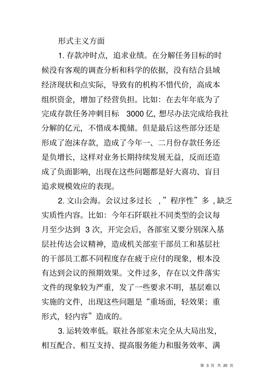 信用联社领导班子群众路线教育实践活动对照检查材料_第3页
