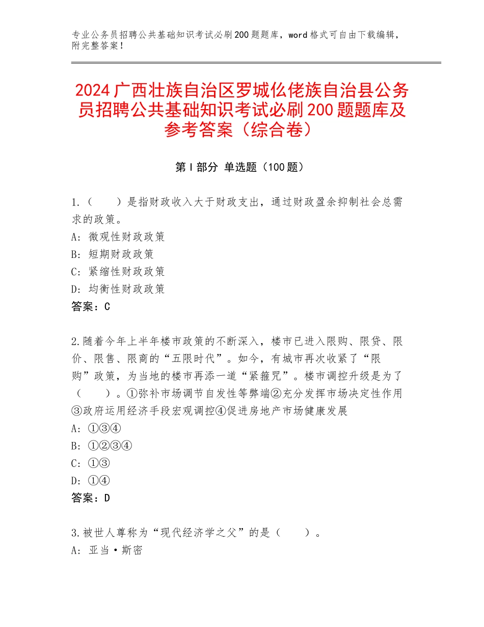 2024广西壮族自治区罗城仫佬族自治县公务员招聘公共基础知识考试必刷200题题库及参考答案（综合卷）_第1页
