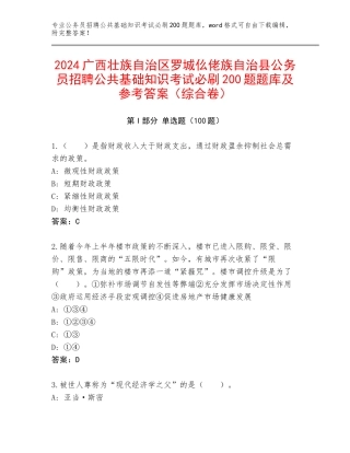 2024广西壮族自治区罗城仫佬族自治县公务员招聘公共基础知识考试必刷200题题库及参考答案（综合卷）