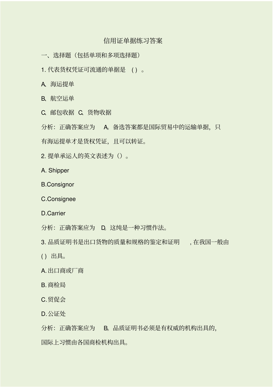 信用证单据练习和答案_第1页