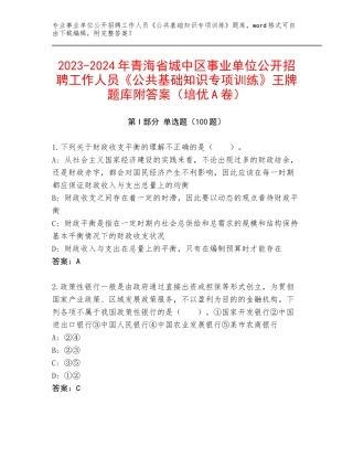 2023-2024年青海省城中区事业单位公开招聘工作人员《公共基础知识专项训练》王牌题库附答案（培优A卷）