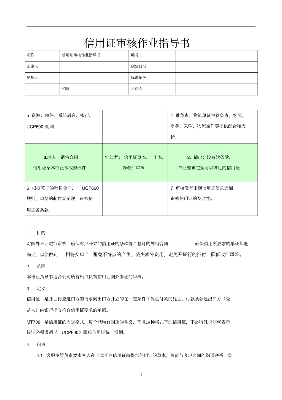 信用证审核作业指导书资料_第1页