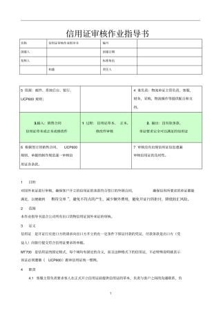 信用证审核作业指导书资料