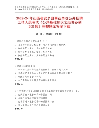 2023-24年山西省武乡县事业单位公开招聘工作人员考试《公共基础知识之经济必刷200题》完整题库答案下载