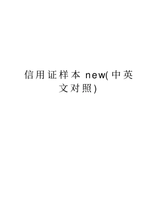 信用证样本new中英文对照知识讲解