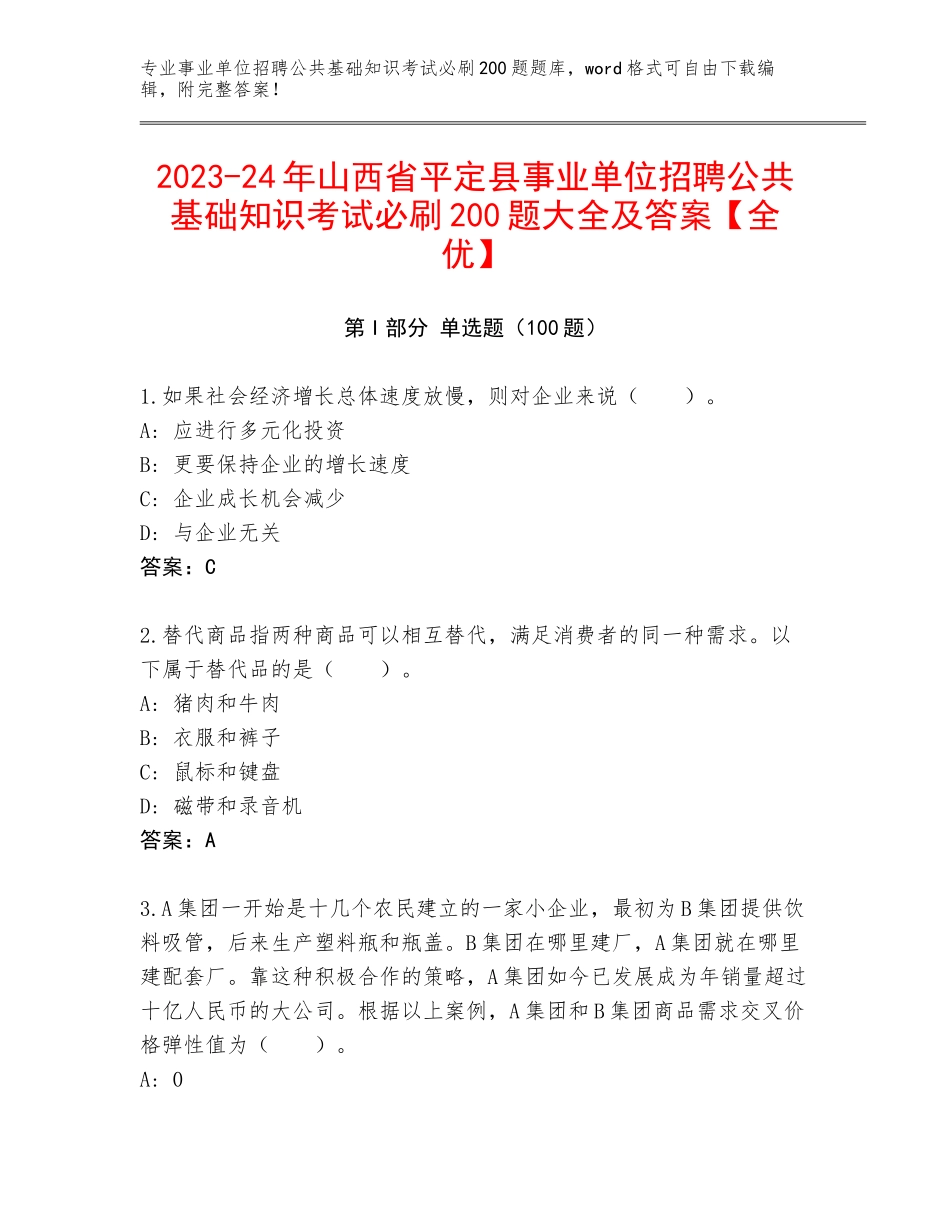 2023-24年山西省平定县事业单位招聘公共基础知识考试必刷200题大全及答案【全优】_第1页