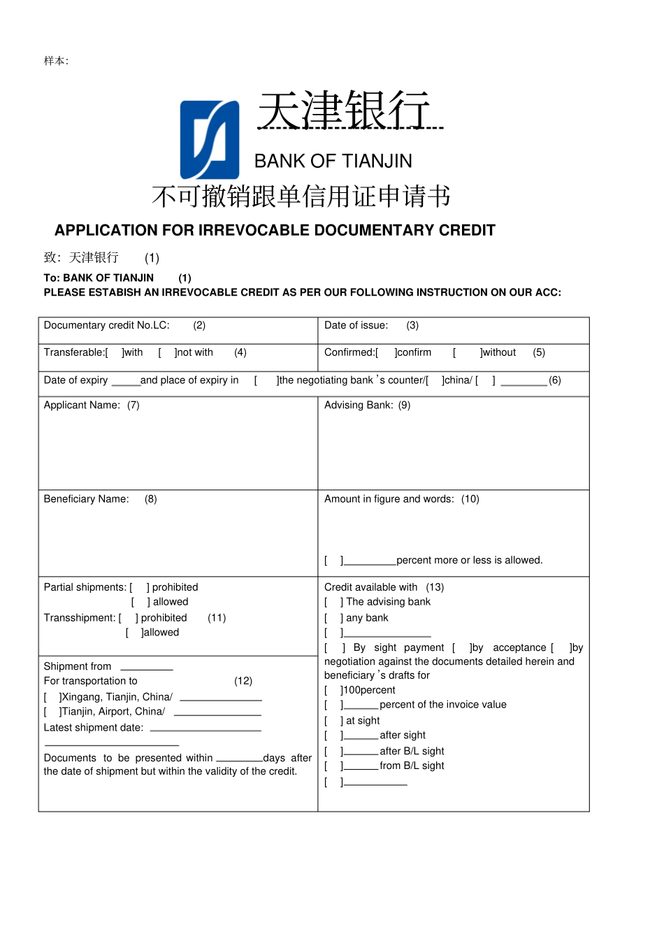 信用证申请书样本空白的_第1页