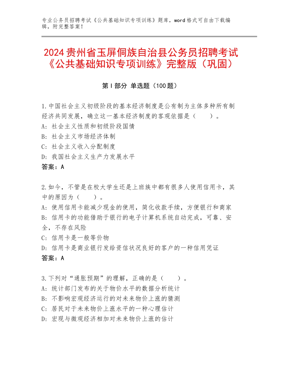 2024贵州省玉屏侗族自治县公务员招聘考试《公共基础知识专项训练》完整版（巩固）_第1页