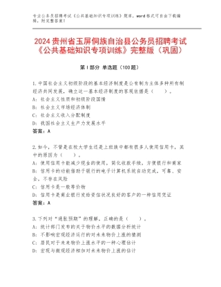 2024贵州省玉屏侗族自治县公务员招聘考试《公共基础知识专项训练》完整版（巩固）