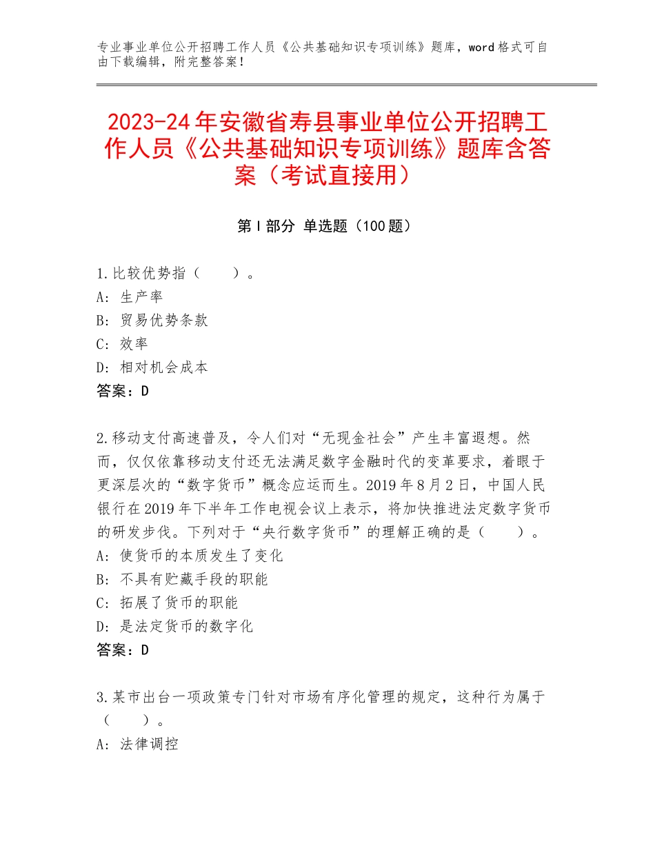 2023-24年安徽省寿县事业单位公开招聘工作人员《公共基础知识专项训练》题库含答案（考试直接用）_第1页