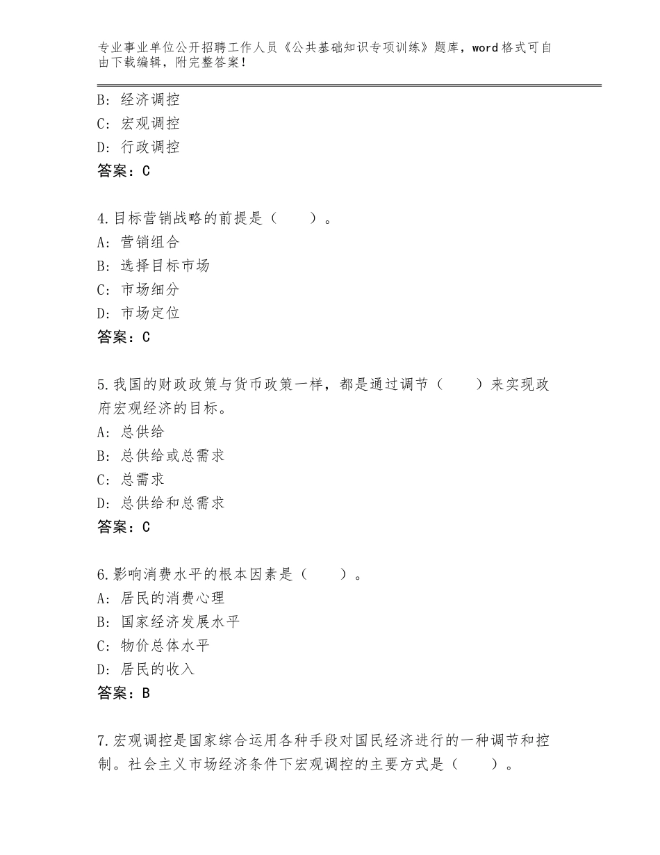 2023-24年安徽省寿县事业单位公开招聘工作人员《公共基础知识专项训练》题库含答案（考试直接用）_第2页