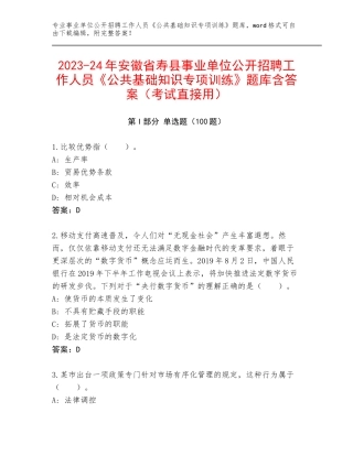 2023-24年安徽省寿县事业单位公开招聘工作人员《公共基础知识专项训练》题库含答案（考试直接用）