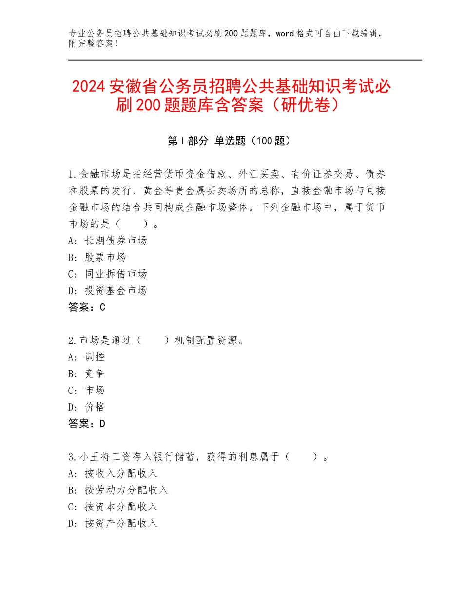2024安徽省公务员招聘公共基础知识考试必刷200题题库含答案（研优卷）_第1页