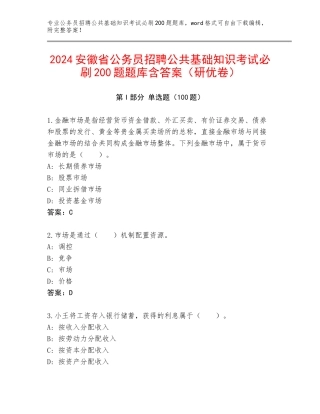 2024安徽省公务员招聘公共基础知识考试必刷200题题库含答案（研优卷）